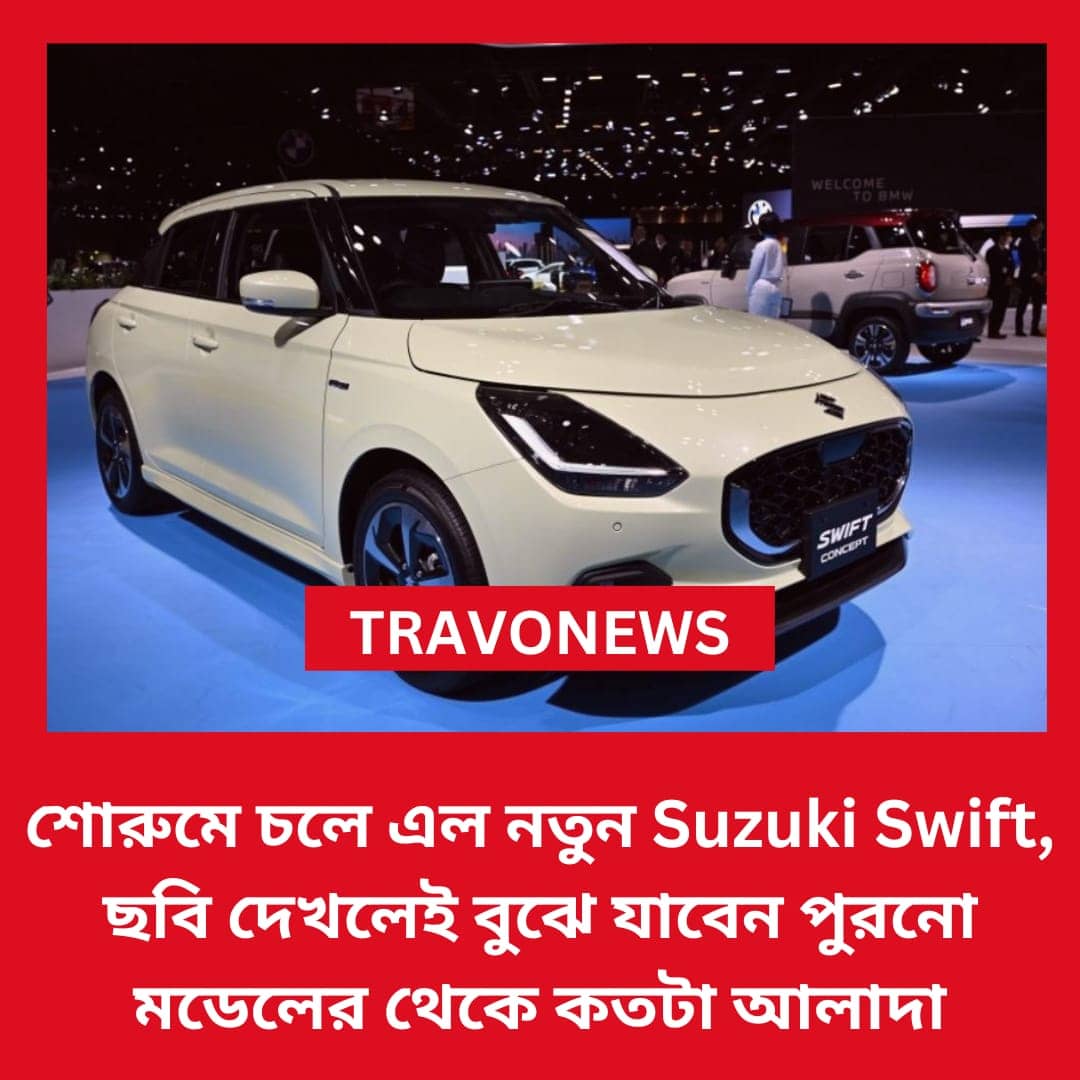 শোরুমে চলে এল নতুন Suzuki Swift, ছবি দেখলেই বুঝে যাবেন পুরনো মডেলের থেকে কতটা আলাদা