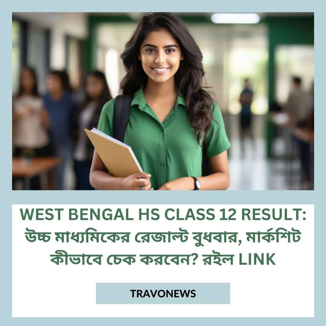 West Bengal HS Class 12 Result: উচ্চ মাধ্যমিকের রেজাল্ট বুধবার, মার্কশিট কীভাবে চেক করবেন? রইল Link
