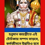 <strong>Hanuman Jayanti 2023: হনুমান জয়ন্তীতে এই টোটকায় সম্পদ বাড়বে, কর্মজীবনে উন্নতিও হবে</strong>