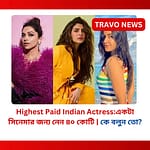 Highest Paid Indian Actress: একটা সিনেমার জন্য নেন ৪০ কোটি, ইনিই সবথেকে বেশি পারিশ্রমিক পাওয়া ভারতীয় নায়িকা, কে বলুন তো? (আলিয়া বা দীপিকা নন কিন্তু!)